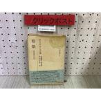 3-*.. подбор книг 31.. политика технология. . Takumi tetsuo*najita Sato . Saburou дешево рисовое поле .. Showa 49 год 10 месяц первая версия 1974 год .. газета фирма с поясом оби 