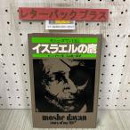 3-* стул la L. ястреб mosie*dayan автобиография включено гора . один .1978 год Showa 53 год 5 месяц первая версия .. газета фирма 