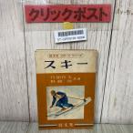 3--. документ фирма спорт серии лыжи бамбук . произведение futoshi . мыс . Showa 28 год 1953 год 