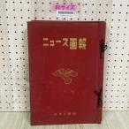 3-* итого 12 шт. комплект News ..1953 год 4 месяц номер ~12 месяц номер 1954 год 1 месяц номер ~5 месяц номер газета месяц . фирма с чехлом 