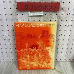 3-* коллекционное издание мир. сказка isop... маленький . правильный . три ...1971 год Showa 46 год учеба изучение фирма 