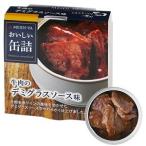 MEIDI−YA 牛肉のデミソース味 75g