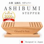土台付き 足踏み あしふみ あしぶみ ステッパー 座ったまま歩く運動器具 静音設計 ズレ防止 デスクワーク用 木製 非電動