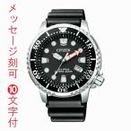 シチズン CITIZEN エコドライブ ソーラー プロマスター PROMASTER メンズ 腕時計 BN0156-05E ダイバーズウオッチ 名入れ 名前 刻印 10文字付 取り寄せ品