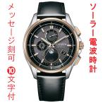 名入れ 名前 刻印 10文字付 シチズン アテッサ エコドライブ ソーラー 電波時計 BY1004-17X CITIZEN ATTESA ムーンフェイズ メンズ 腕時計 男性 ウオッチ