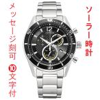 名入れ 名前 刻印10文字付 シチズン CITIZEN VO10-6742F オルタナ ソーラー クロノグラフ 取り寄せ品【ed7k】格安セール