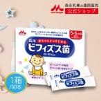 【公式】 森永乳業 公式 赤ちゃんからはじめる ビフィズス菌 50億個 1箱(30包) M-16V アレルゲン 不使用 粉末 生後5か月以降 スティック 個包装