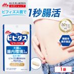 SNSで話題!【公式】森永乳業 乳酸菌 生きて届く ビフィズス菌 BB536 1袋 (約30日分) サプリ 機能性表示 ビヒダス ヨーグルト 腸内環境 便通改善 セール