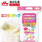 【公式】 森永乳業 E赤ちゃん エコらくパック はじめてセット(800g(400g×2袋)) 粉ミルク 育児用粉乳 ミルク 0ヵ月〜1歳頃まで ラクトフェリン
