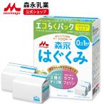 森永 はぐくみ エコらくパック つめかえ用＜800g(400g×2袋)＞ 【森永乳業 公式ショップ】 | 粉ミルク 育児用粉乳 ミルク 0ヵ月〜1歳頃まで 詰め替え リフィル