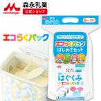 森永乳業 公式 はぐくみ エコらくパック はじめてセット(800g(400g×2袋)) 粉ミルク 育児用粉乳 ミルク 0ヵ月〜1歳頃まで ラクトフェリン