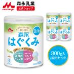 森永 粉ミルク はぐくみ 大缶  800g 4個 セットミルク 缶 エコらく 0ヶ月 0歳 1歳 母乳 乳児用ミルク ドライミルク 森永乳業 粉乳 育児用粉ミルク