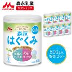 森永乳業 公式 はぐくみ 大缶 800g 8個セット 粉ミルク 育児用粉乳 ミルク 0ヵ月〜1歳頃まで リフィル 缶 まとめ買い