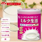 【公式】 森永乳業 ミルク生活 缶タイプ(約15回分（300g入り）) 大人向け粉ミルク売上No.1 たんぱく カルシウム ラクトフェリン ビフィズス菌