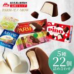 ショッピングアイス 森永乳業 公式 PARM(パルム) Pino(ピノ) MOW(モウ) アイスセット 全22個 (6種類) バレンタイン ギフト スイーツ