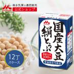 【公式】 森永乳業 国産大豆 絹とうふ 豆腐 常温 250g×12丁 セット 贈答  プレゼント 防災 非常食 ローリングストック 離乳食 長持ち セール