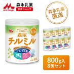 【公式】 森永乳業 チルミル フォローアップミルク 1歳〜3歳頃まで 大缶 800g (8個セット) まとめ買い ラクトフェリン