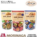 SEE THE SUN シーザサン ゼンミート 3種(フィレ、ミンチ、ブロック)セット ZEN MEAT フェイクミート 玄米入り大豆ミート 高たんぱく・低脂質 お肉の代用