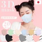 マスク 不織布 日本製 3Dマスク 薄型  20枚 立体マスク 息がしやすい 立体構造 不織布マスク 普通サイズ 男女兼用 小顔 使い捨て 血色 カラー 耳が痛くならない