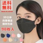 マスク 不織布 日本製 3dマスク 不織布 jn95 A-jn95 90枚入 立体マスク 不織布 大人 子供 4層 不織布マスク 日本製マスク 99%カット