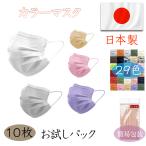 日本製 血色 カラーマスク 不織布マスク 10枚入り 個別包装 29色選べる スク高密度フィルター 花粉 PM2.5 ウイルス飛沫対策 3dマスク 立体マスク 不織布