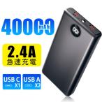 モバイルバッテリー 40000mAh 2.4A 急速充電 A96 大容量Type-C出入力 残量表示タイプc対応 20000mAh PSE認証済 防災グッズ Lightning iPhone/Android