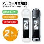 「最新型」アルコールチェッカー 2個セット アルコール検知器 吹きかけ式 非接触 最短3秒測定 飲酒検知器 USB充電式 コンパクト アルコール検知器 高精度