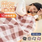 電気毛布 掛け敷き兼用 140x80cm 電気ブランケット 10段階温度調節 ヒーターブランクケット 洗える極軽設計 静電気防止 ダニ退治 抗菌 防臭 冷え予防 防寒対策