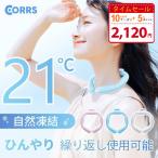 コアーズ CORRS 冷感ネックリング 首掛け 21℃自然凍結 結露しない ペンタゴン型 ひんやりリング 繰り返し使用可能 冷感グッズ  熱中症対策 長持ち 通勤 通学