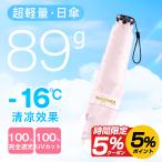 「-16℃の清涼効果」日傘 5本骨 完全遮光 UVカット 折りたたみ 89g 軽量 紫外線対策 日焼け対策 晴雨兼用 涼しい 頑丈 コンパクト レディース メンズ 子供用