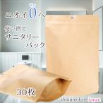 サニタリーボックス 使い捨て おしゃれ かわいい シンプル 壁掛け チャック付き 臭いもれなし 無地袋 トイレ用品 日用品 男性 女性 30枚