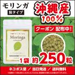 小粒 飲みやすい モリンガ 沖縄産 100% サプリ 国産 約1ヶ月分 約250粒入 極小粒  無農薬 無添加 アミノ酸 食物繊維 送料無料