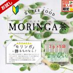 （お試し)鹿児島県産モリンガ茶2ｇ×5本　送料無料　健康食品 スーパーフード モリンガパウダー 青汁