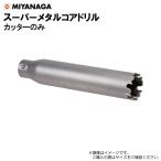 ミヤナガ スーパーメタルコアビット カッター PCSM165C 刃先径165mm ガイドプレート付