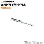 ミヤナガ 充電ドライバードリル ブロック・モルタル用 R032 刃先径3.2mm