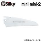 Silky シルキー ミニミニ2 金属用 替刃 150mm 167-15