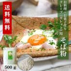 そば粉 500g ガレット クレープ ガレット用 蕎麦粉 そば団子 お菓子作り 森のそば粉屋さん 朝日製粉