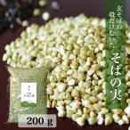 そばの実 国産 200g  蕎麦の実 国産  ダイエット レシピ  雑穀米  雑炊 玄そば  森のそば粉屋さん 朝日製粉