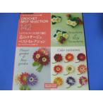 3日でカンタン!かぎ針で編む 花のコサージュ ベストセレクション