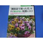 「園芸店で買った花」をすぐ枯らさない知恵とコツ