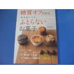 糖質オフだから 毎日食べてもふとらないお菓子