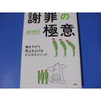 謝罪の極意　頭を下げて売上を上げるビジネスメソッド