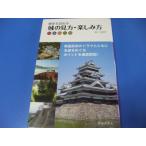 歴史を訪ねる 城の見方・楽しみ方