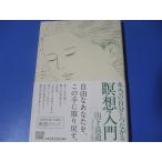 本当の自分とつながる 瞑想入門
