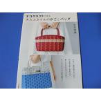  eko craft . произведение . взрослый стиль. корзина . сумка 