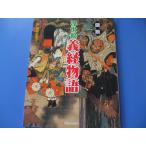 図説 浮世絵 義経物語