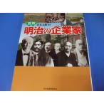 図説 明治の企業家