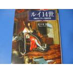 図説　ルイ14世　太陽王とフランス絶対王政