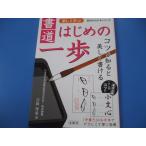 楽しく学ぶ 書道 はじめの一歩