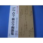 楽しく学ぶ書道お手本古今・新古今和歌集